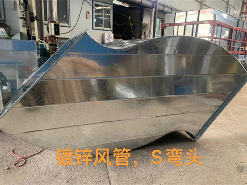 鍍鋅風(fēng)管 S彎頭